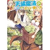 天候魔法の正しい使い方　～雨男は野菜を作りたい～ (MFブックス)