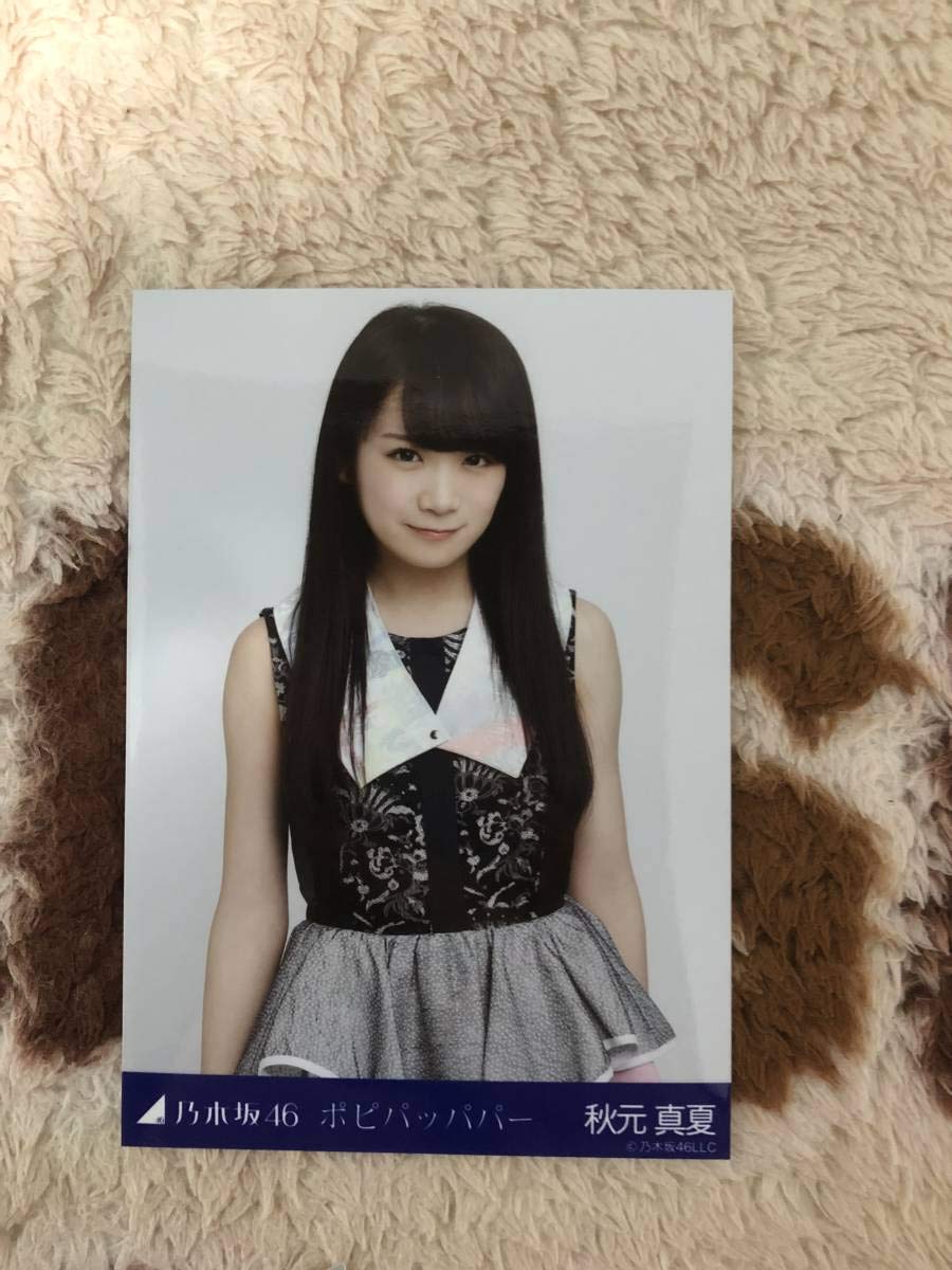 Amazon.co.jp: 乃木坂46 ポピパッパパー 秋元真夏 チュウ 生写真
