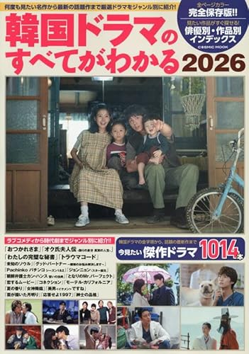 韓国ドラマのすべてがわかる2026 (COSMIC MOOK)のサムネイル