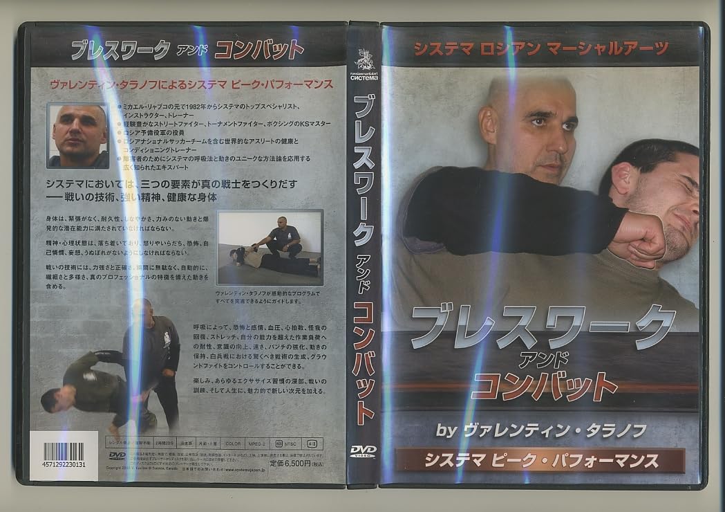 Amazon.co.jp: システマ DVDブレスワークアンドコンバット