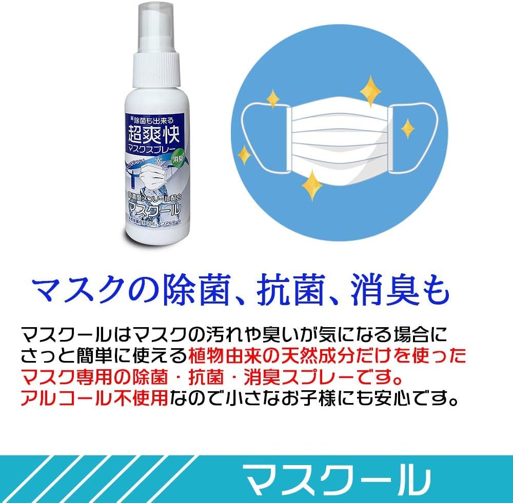 Amazon マスク 冷感 スプレー 99 9 除菌 抗菌 消臭 夏用 マスクール 柿渋配合 薄荷 ハッカ アルコール不使用 50ml 株式会社アザレア マスク用スプレー