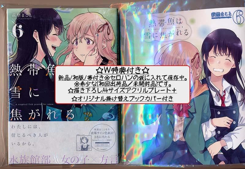 Amazon.co.jp: ☆特典24点 [萩埜まこと] 熱帯魚は雪に焦がれる全9巻  