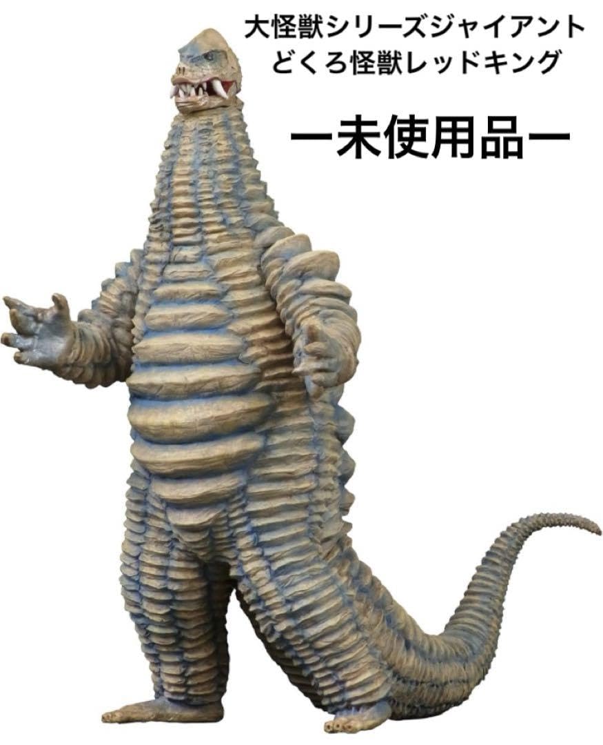 Amazon.co.jp: 大怪獣 ジャイアント どくろ怪獣 レッドキング : おもちゃ