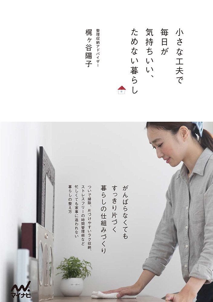 小さな工夫で毎日が気持ちいい ためない暮らし 梶ヶ谷 陽子 本 通販 Amazon
