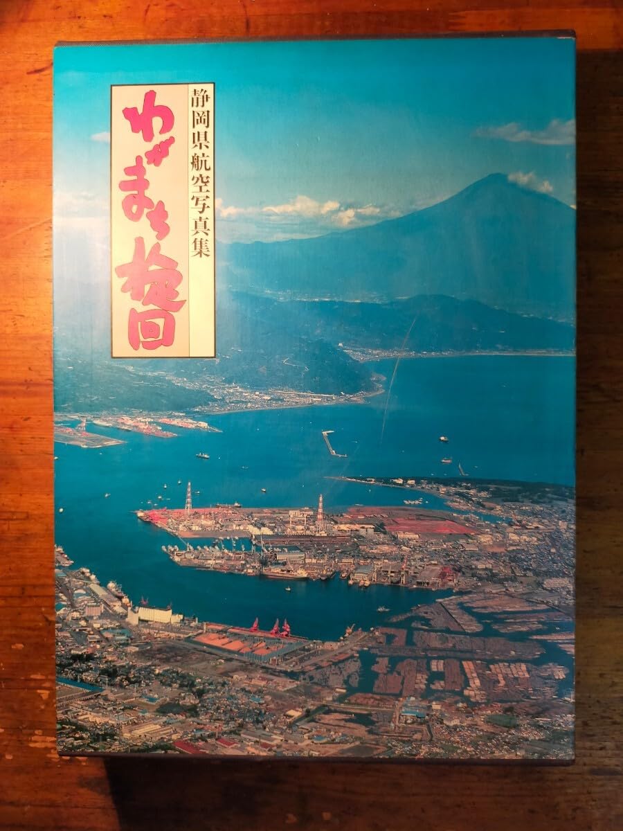 航空写真集　空からの郷土三重　伊勢新聞社 航空写真集 空からの郷土三重 伊勢新聞社 航空写真集 空から