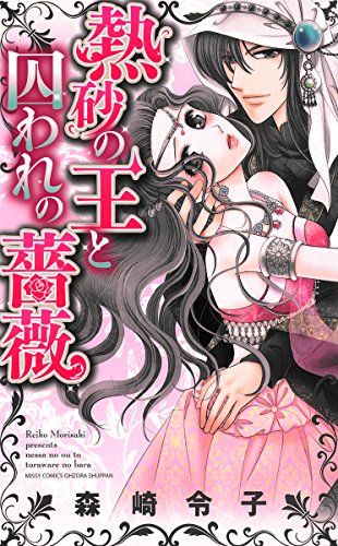 熱砂の王と囚われの薔薇 (YLC) 熱砂の王と囚われの薔薇 (YLC)