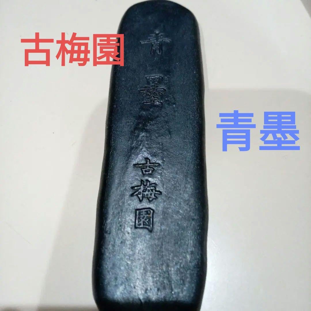 Amazon.co.jp: 墨 古墨 古梅園 青墨 へちま墨 : 文房具・オフィス用品