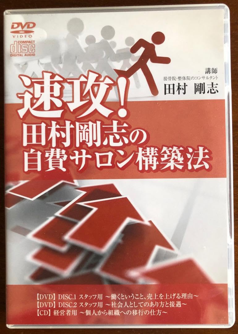 速攻！田村剛志先生の自費サロン構築法DVD＆CD 速攻! 田村剛志の自費サロン構築法 6ヶ月間完全マスターコースDVD 田村