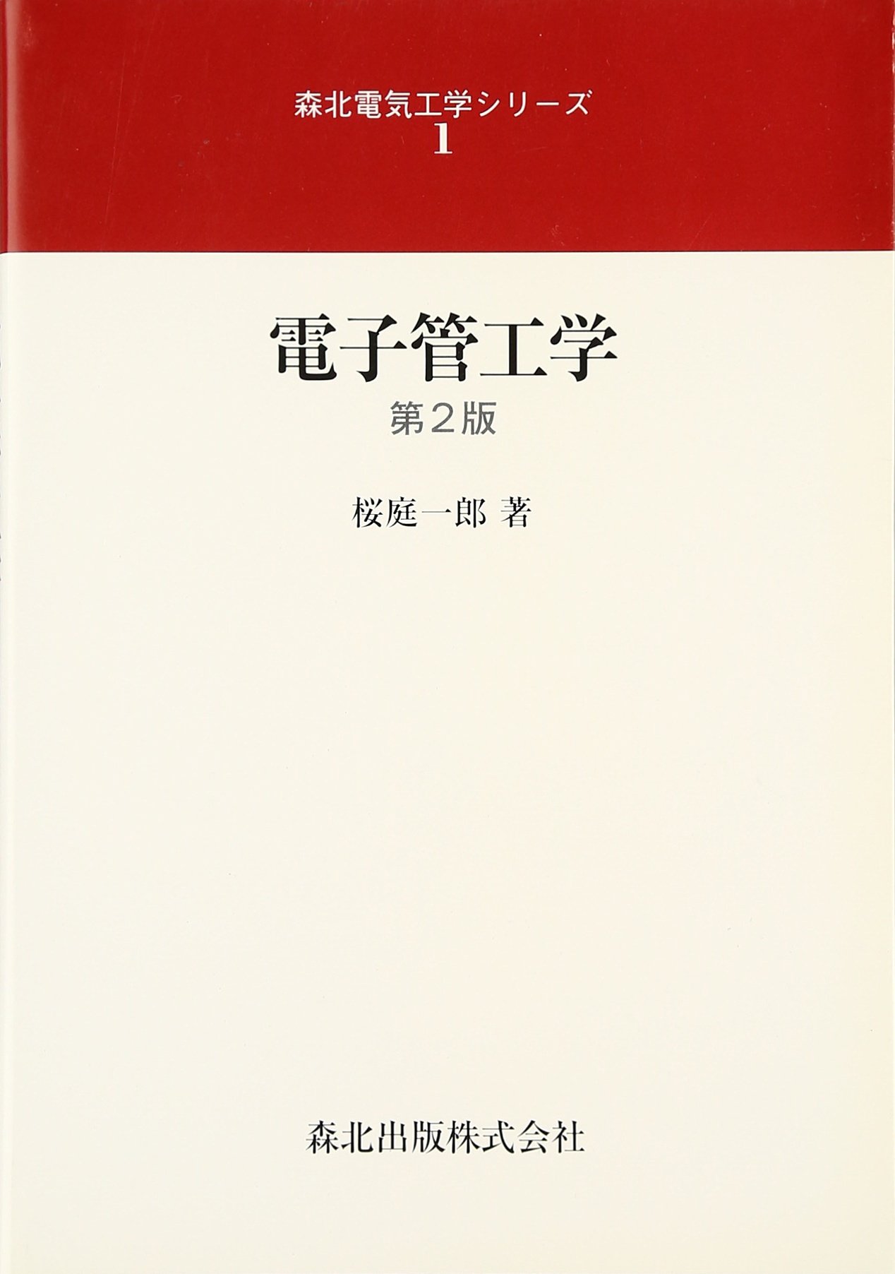 【中古】電子管工学<森北電気工学シリーズ 1>／桜庭一郎 著／森北出版 電子管工学 (森北電気工学シリーズ) | 一郎, 桜庭 |本 | 通販 | Amazon