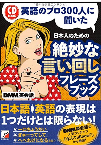 CDBOOK 英語のプロ300人に聞いた 日本人のための 絶妙な言い回しフレーズブック (CD BOOK)