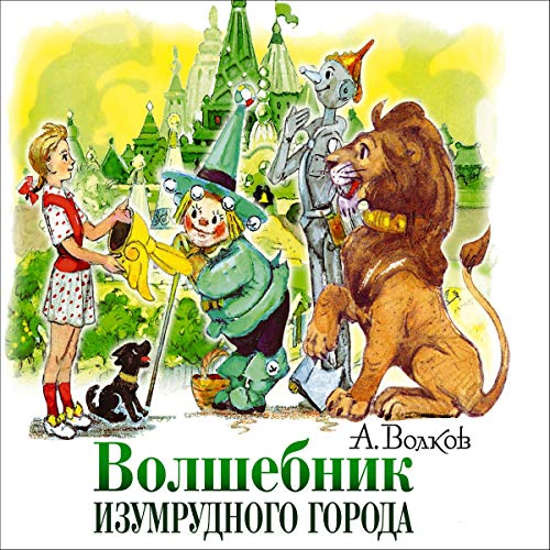 Amazon.Com: Волшебник Изумрудного Города: Волшебник Изумрудного.
