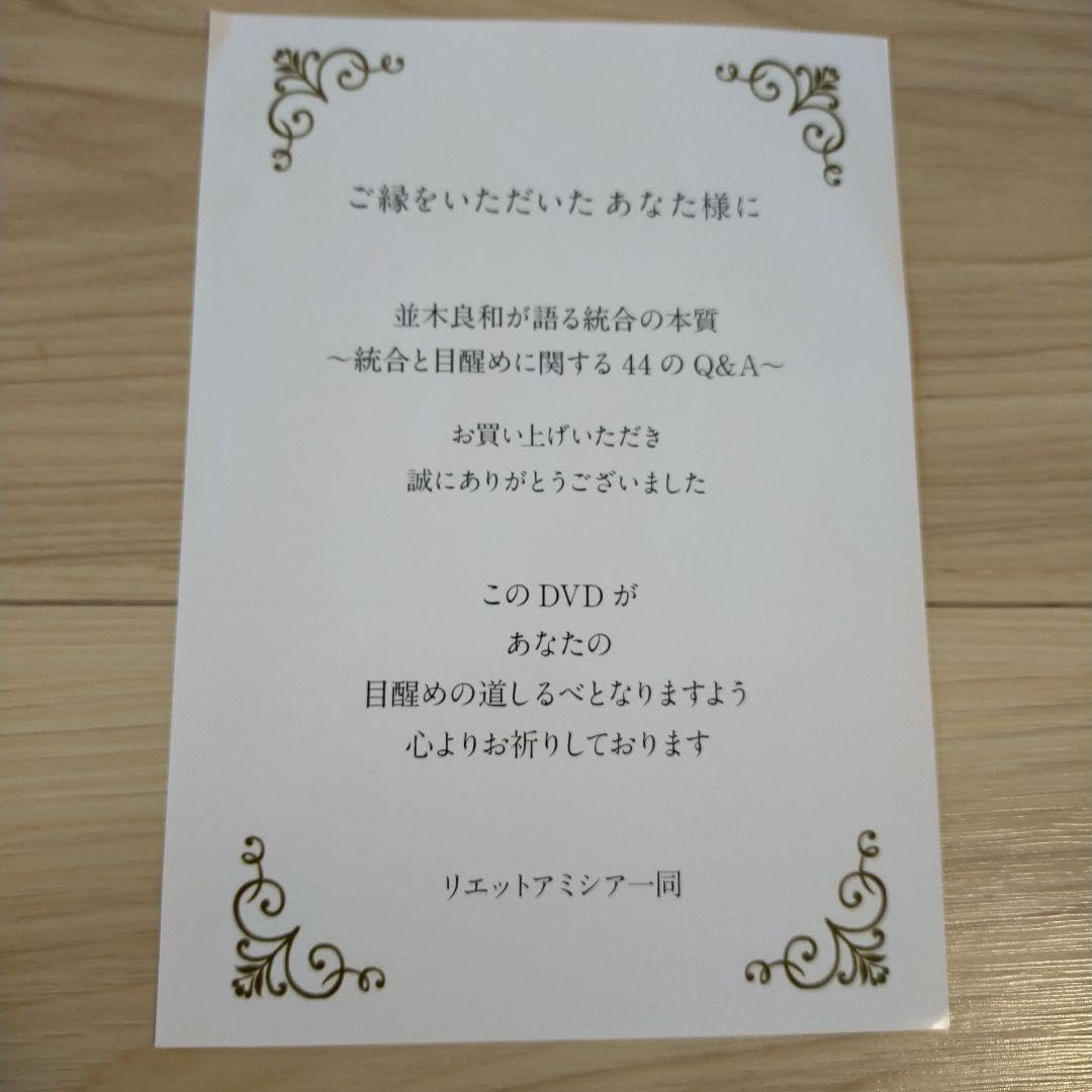並木良和 が語る統合の本質〜統合と目覚めに関する44のQ&amp;A〜DVD2枚組 並木良和が語る統合の本質～統合と目覚めに関する44のQ&A DVD