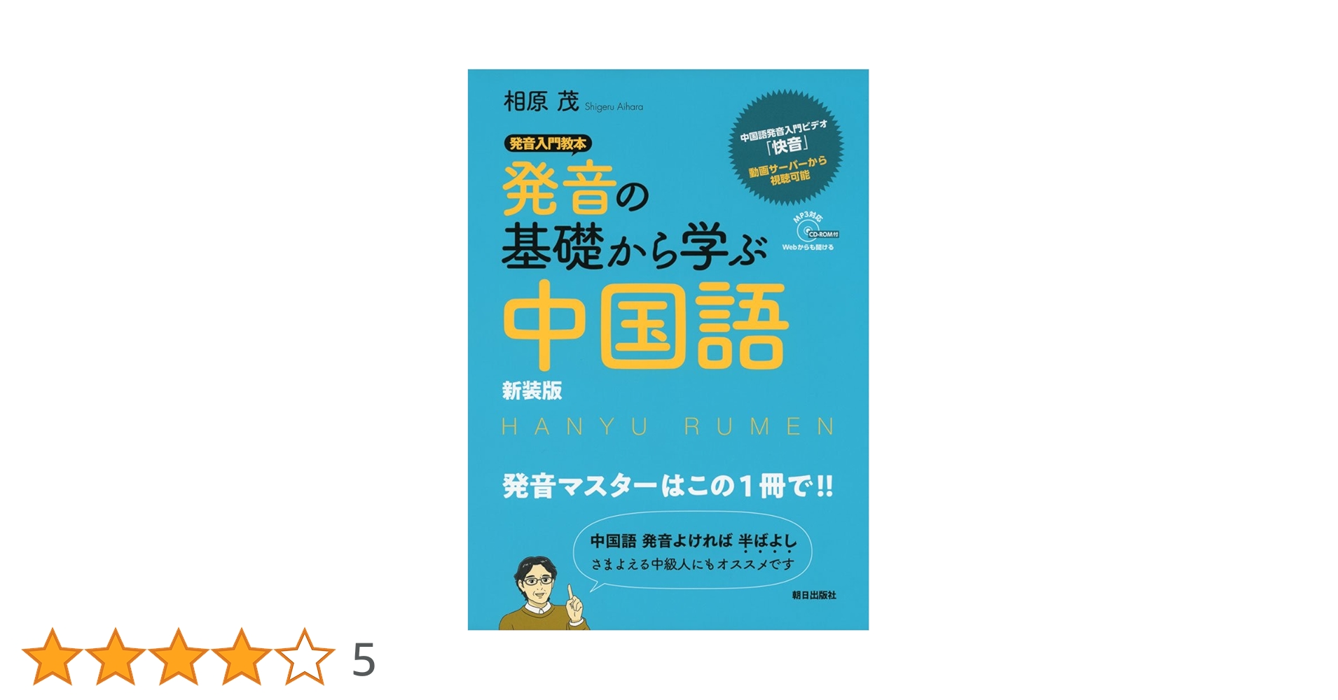Amazon.co.jp: 発音の基礎から学ぶ中国語 新装版 : 相原 茂: 本