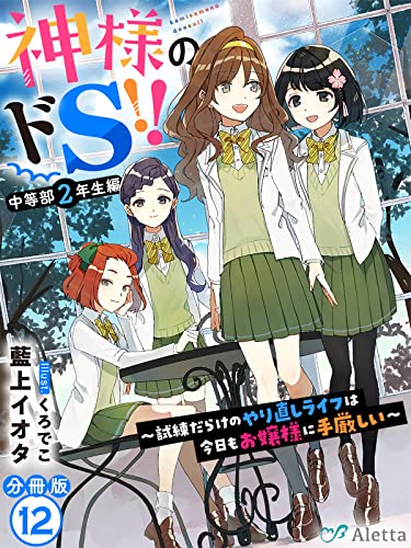 【分冊版】神様のドS!!~試練だらけのやり直しライフは今日もお嬢様に手厳しい~(12) 神様のドS!!シリーズ (夢中文庫アレッタ)