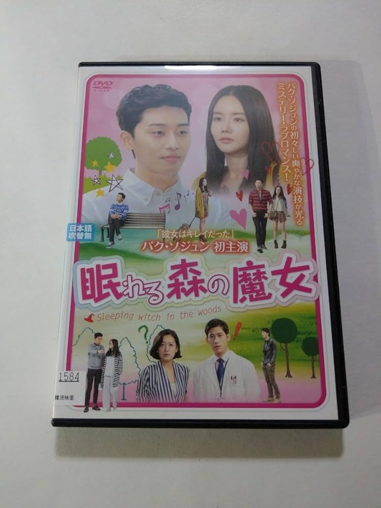 〔国内ドラマ〕眠れる森DVD全巻セット【レンタルアップ品】 Amazon.co.jp: 眠れる森 DVD-BOX : 中山美穂, 中山美穂, 中山