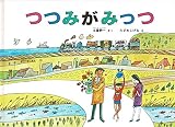 つつみがみっつ
