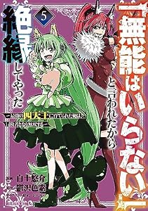 「無能はいらない」と言われたから絶縁してやった～最強の四天王に育てられた俺は、冒険者となり無双する～（５） (マガジンポケットコミックス)