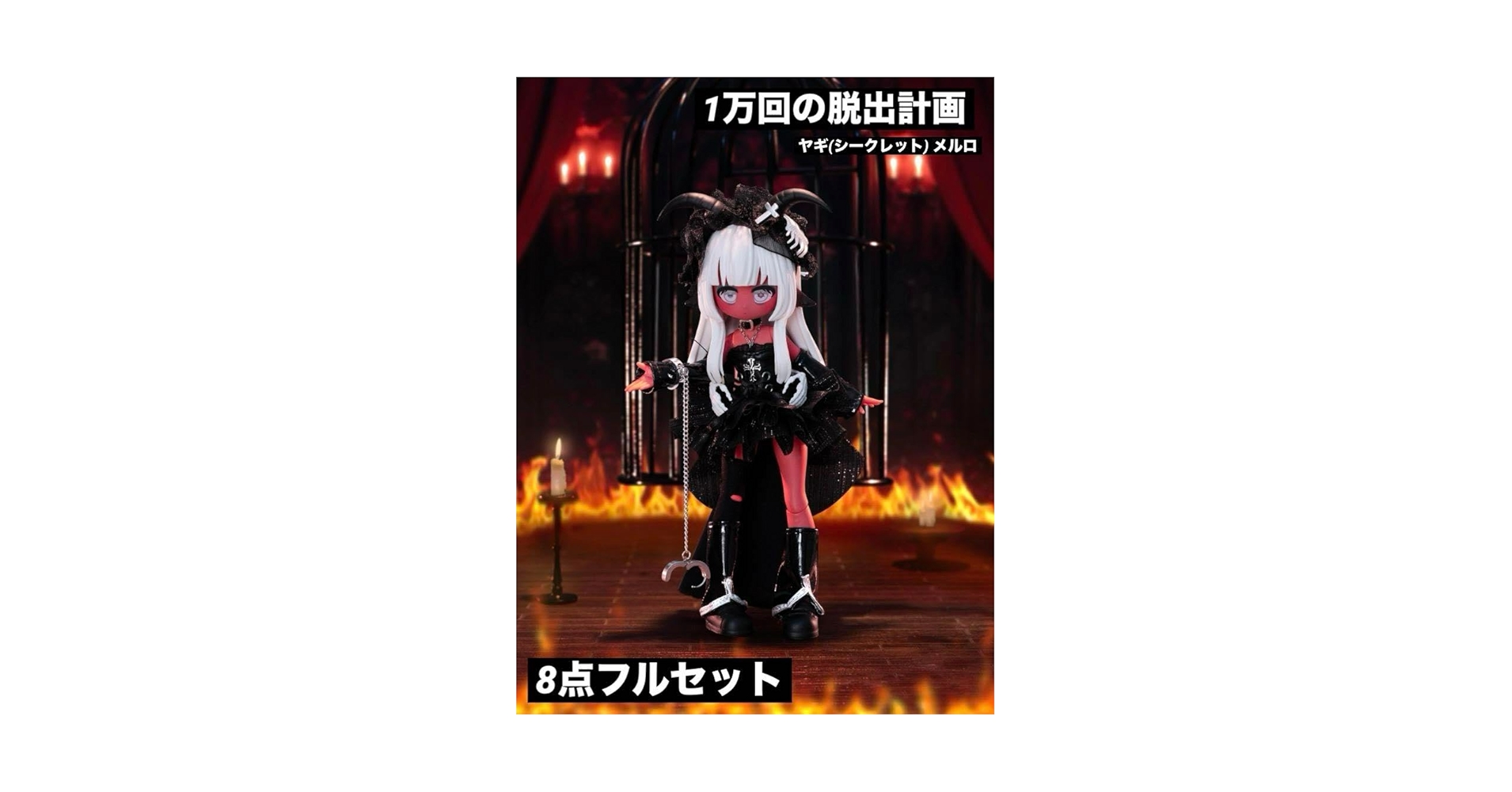 1万回の脱出計画　シークレット Amazon.co.jp: I 一万回の脱出計画 シークレット ヤギ メルロ 8