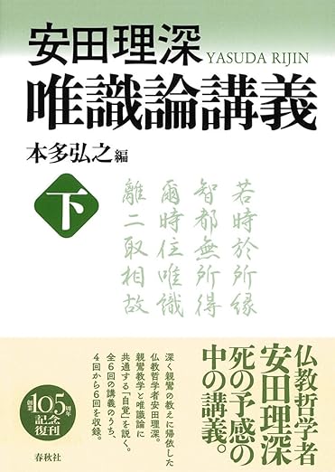 安田理深　唯識論講義　下〈新装版〉 単行本（ソフトカバー） – 2023/10/17
本多 弘之 (編集)