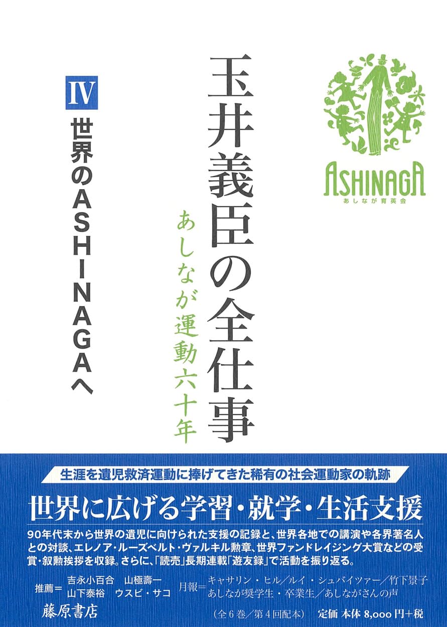 玉井義臣の全仕事　あしなが運動六十年 ４/藤原書店/玉井義臣（単行本） Amazon.co.jp: 玉井義臣の全仕事 あしなが運動六十年（全6巻