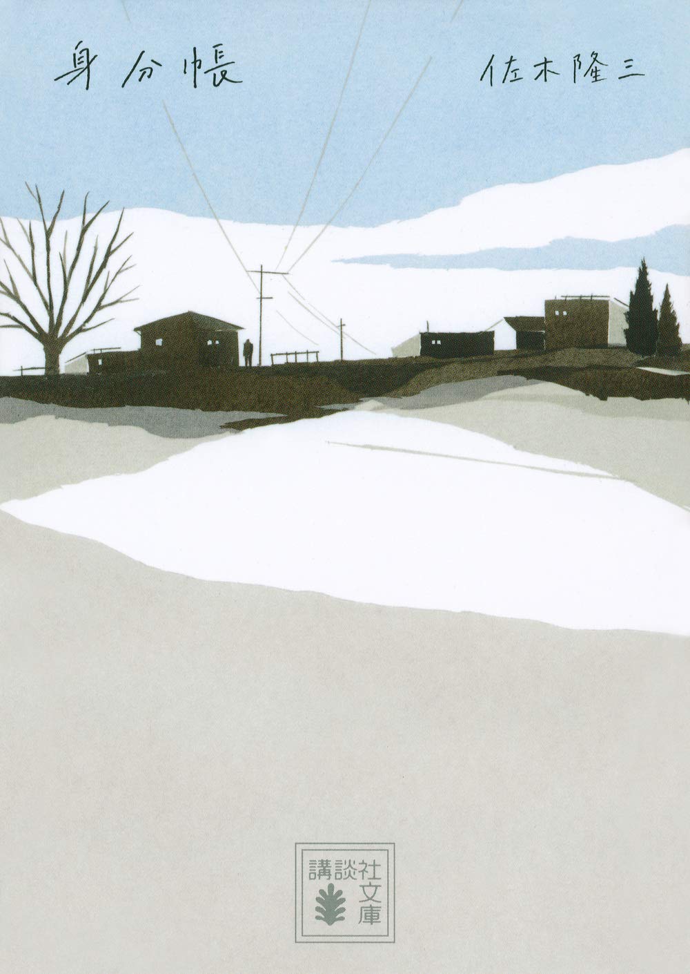 身分帳 (講談社文庫 さ 7-11)