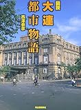 図説 大連都市物語 (ふくろうの本)