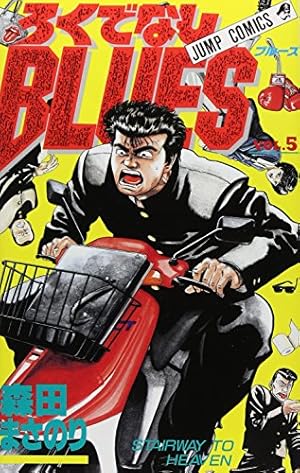 ろくでなしBLUES 4 (ジャンプコミックス) | 森田 まさのり |本 | 通販