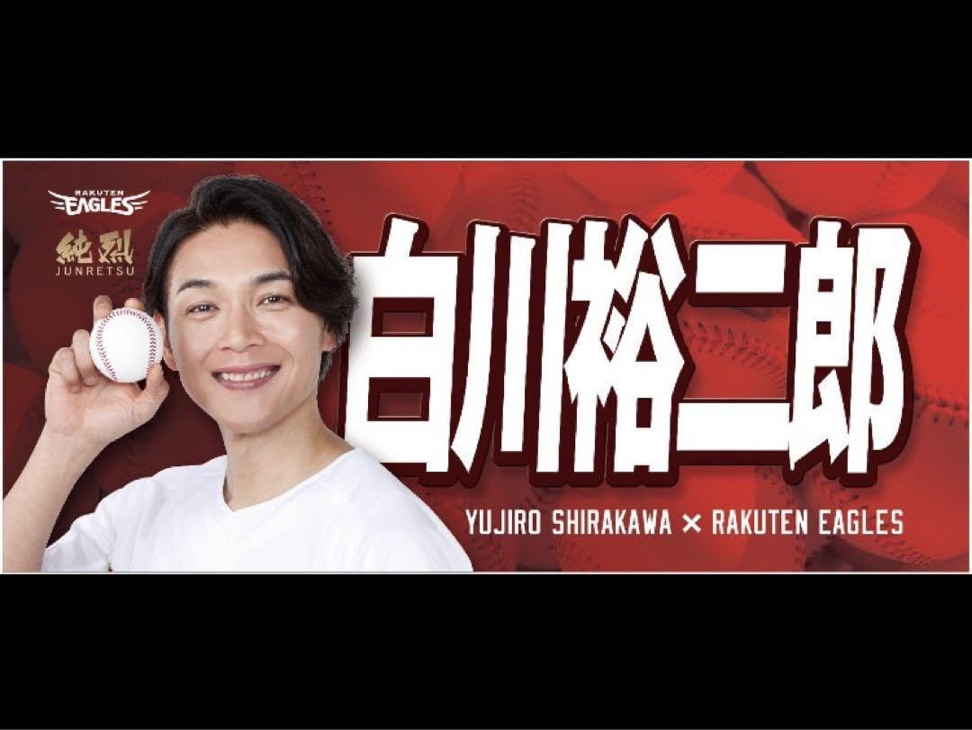 Amazon.co.jp: 純烈 楽天イーグルス コラボ タオル 白川裕二郎 グッズ