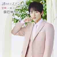 辰巳ゆうと タワレコ パネル （誘われてエデンE.F）直筆サイン入り VICL-37594.jpg?_c=