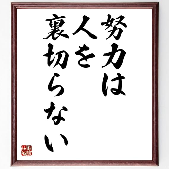 名言 努力は人を裏切らない 額付き書道色紙 受注後直筆 千言堂 Z2981 置物 オブジェ オンライン通販