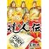 達人伝～9万里を風に乗り～（34）
