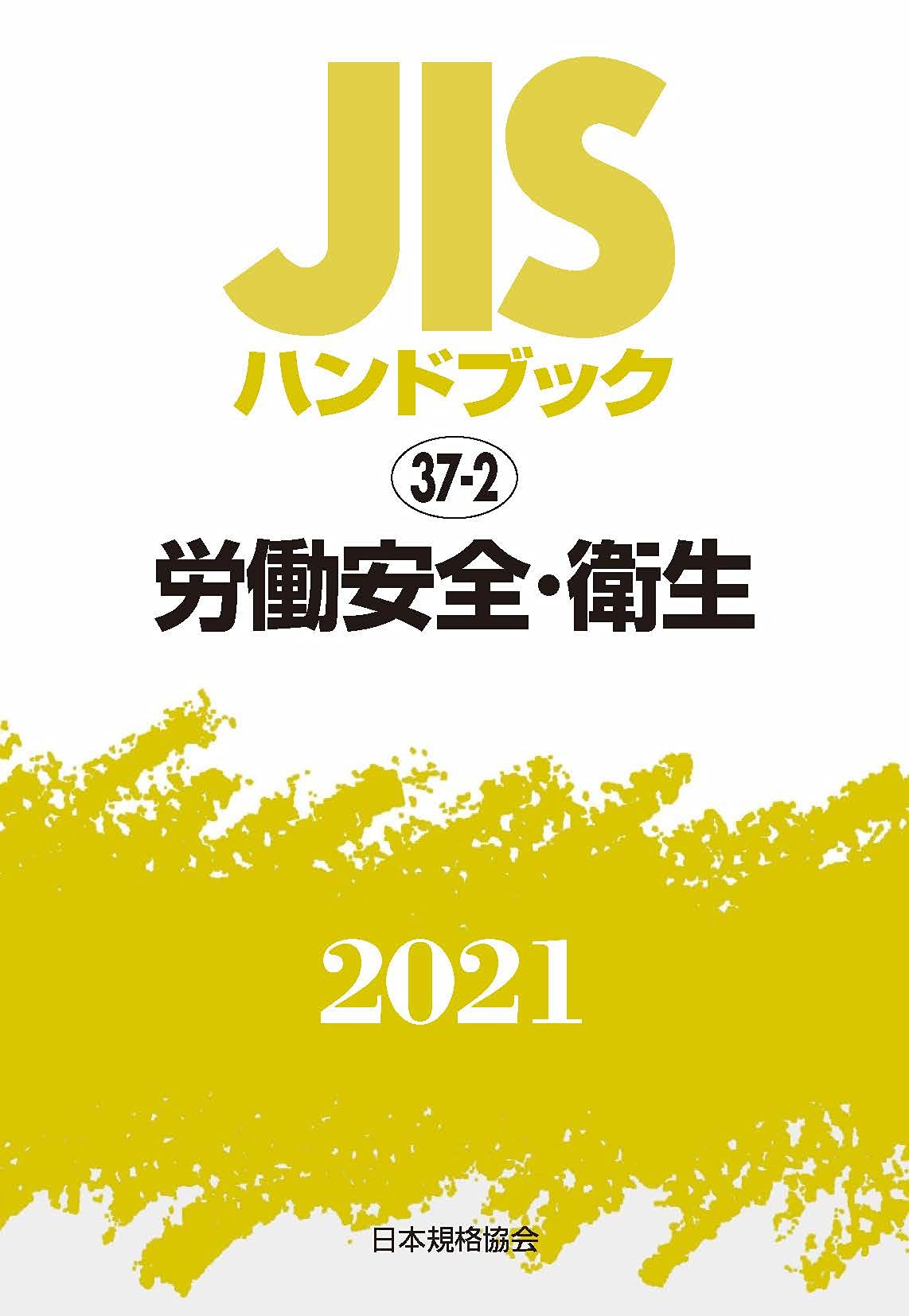 JISハンドブック 37-2 労働安全・衛生 (37-2;2021) | 日本規格協会 |本