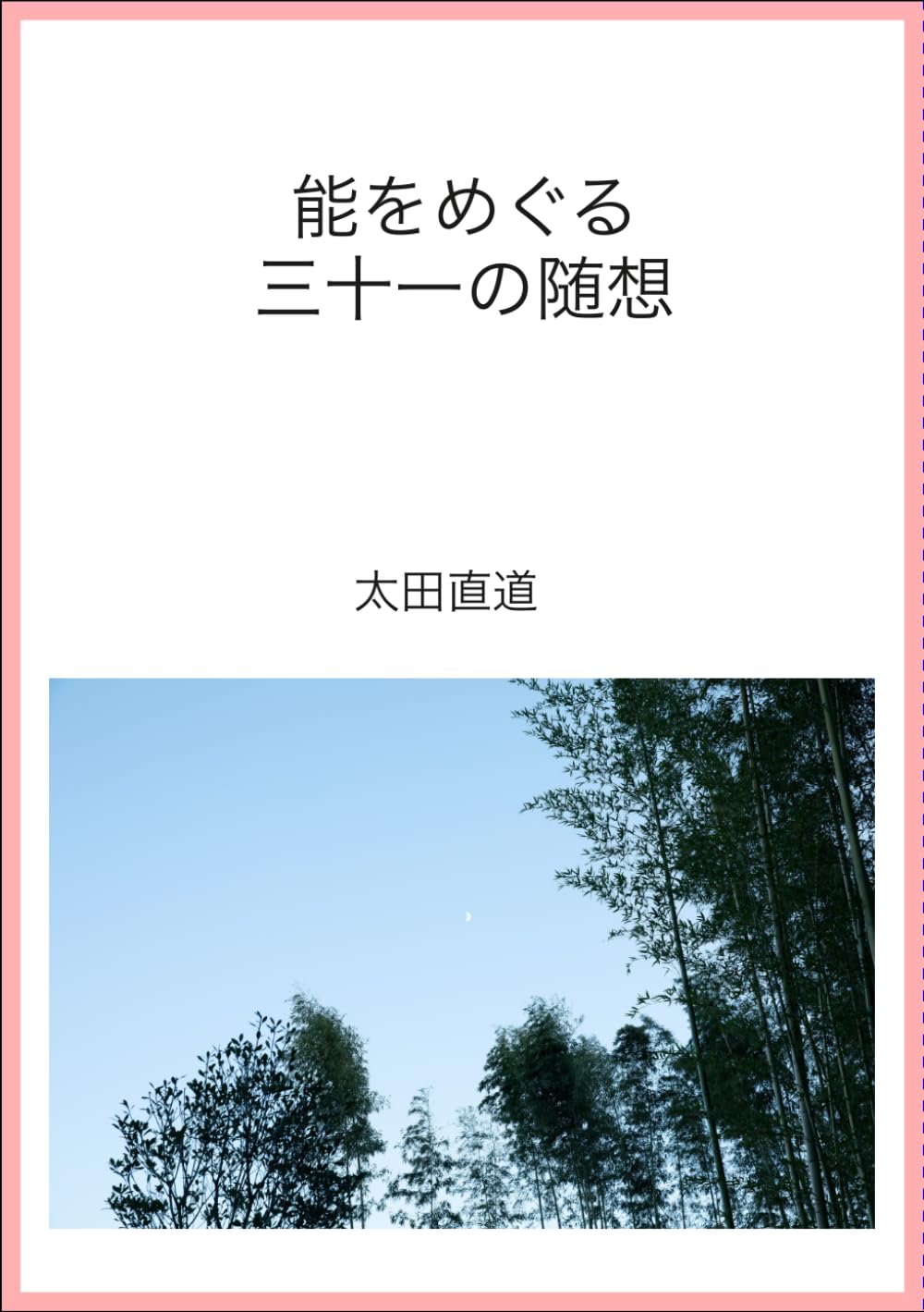 能をめぐる三十一の随想