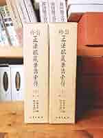 正法眼蔵要語索引 上・下 全2巻 Amazon.co.jp: 絶版!! 修訂 正法眼蔵要語索引 全2巻揃 名著普及