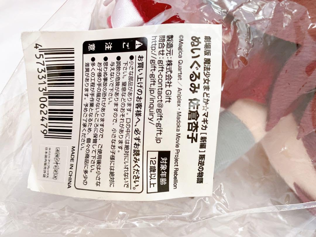 Amazon.co.jp: Gift 佐倉杏子 ぬいぐるみイベント＆Gift ONLINE