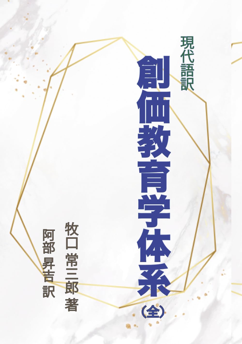 創価教育学体系 第二巻 牧口常三郎 昭和6年発行 615PqjvmHYL.jpg