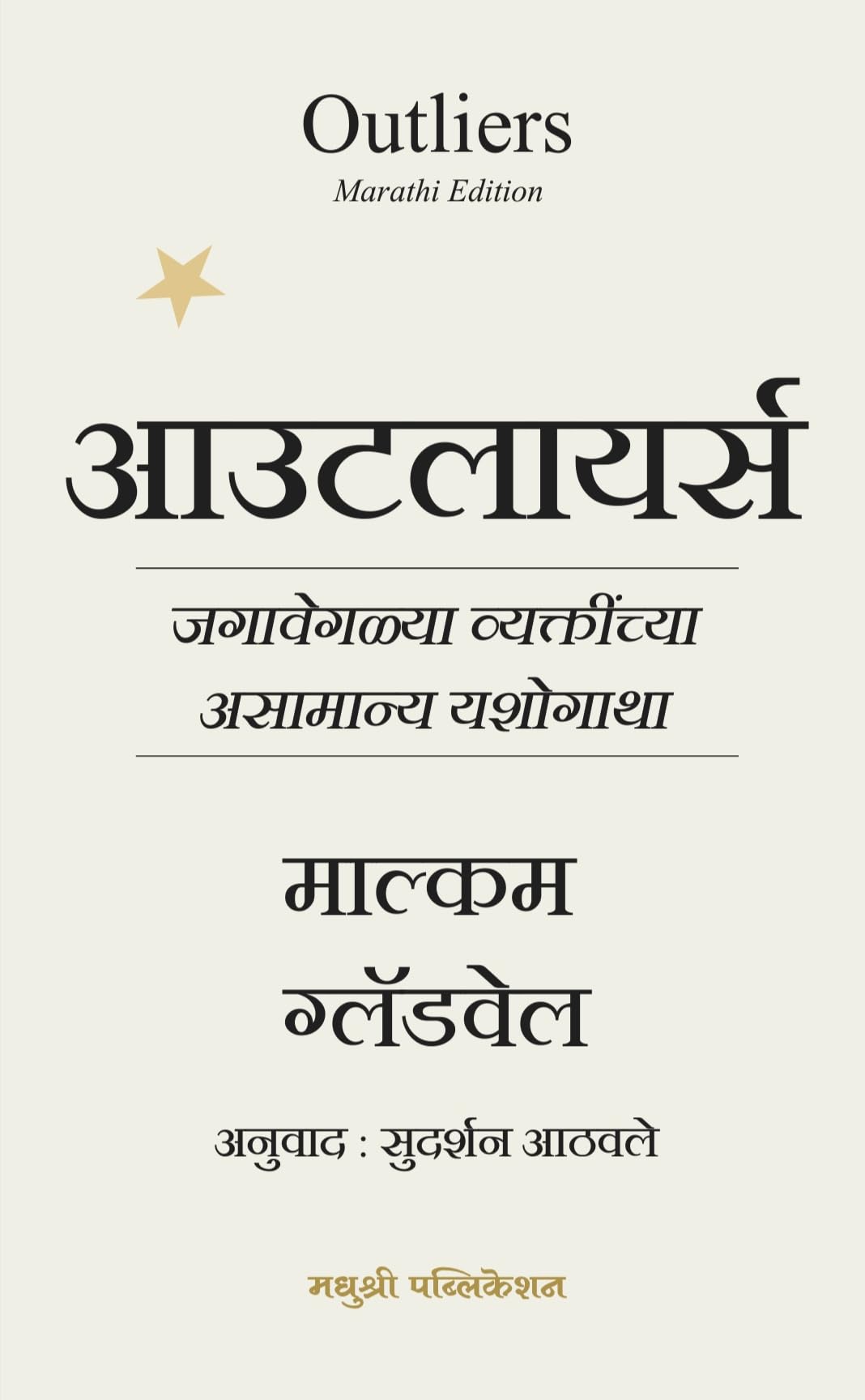 Outliers : The Story of Success (Marathi) - [THE ORIGINAL BOOK] Paperback – 1 January 2024