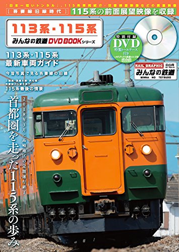 無料電子書籍 アプリ 113系・115系 (みんなの鉄道DVDBOOKシリーズ) (メディアックスMOOK) バイ