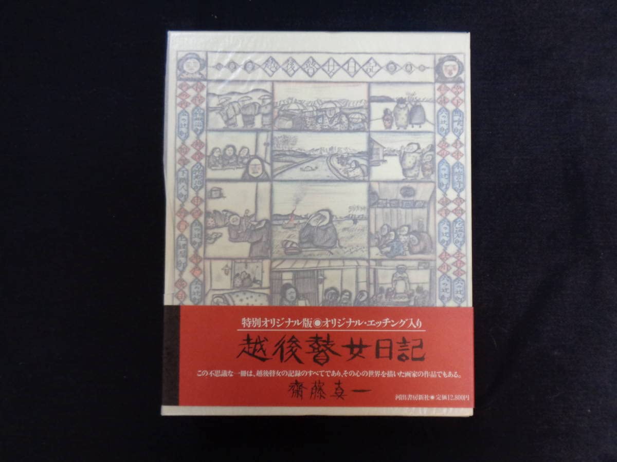 Amazon.co.jp: 斉藤真一 「越後瞽女日記」 特別オリジナル版 限定250部  
