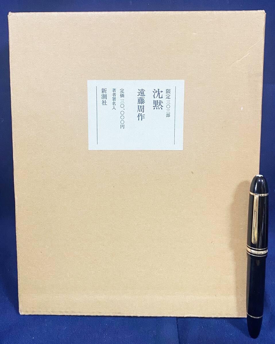遠藤周作　色紙　直筆　署名　毛筆　サイン　沈黙　隠れキリシタン　原罪 遠藤周作 色紙 直筆 署名 毛筆 サイン 沈黙 隠れキリシタン 原罪