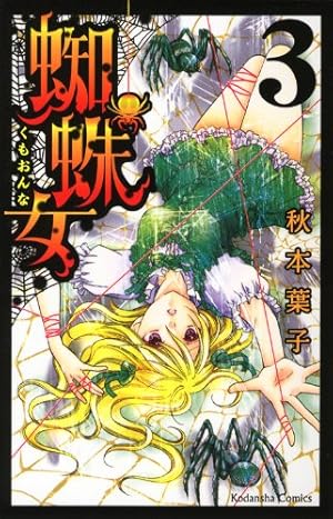 蜘蛛女/秋本 葉子 Amazon.co.jp: 蜘蛛女 (講談社コミックスなかよし) : 秋本 葉子: 本