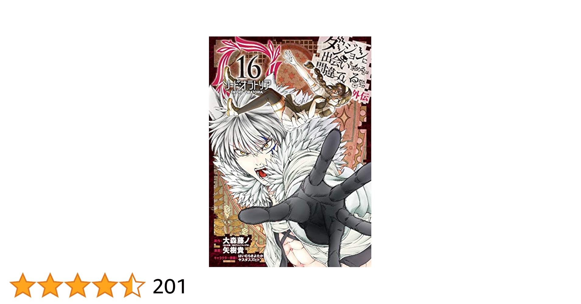 ダンジョンに出会いを求めるのは間違っているだろうか 外伝