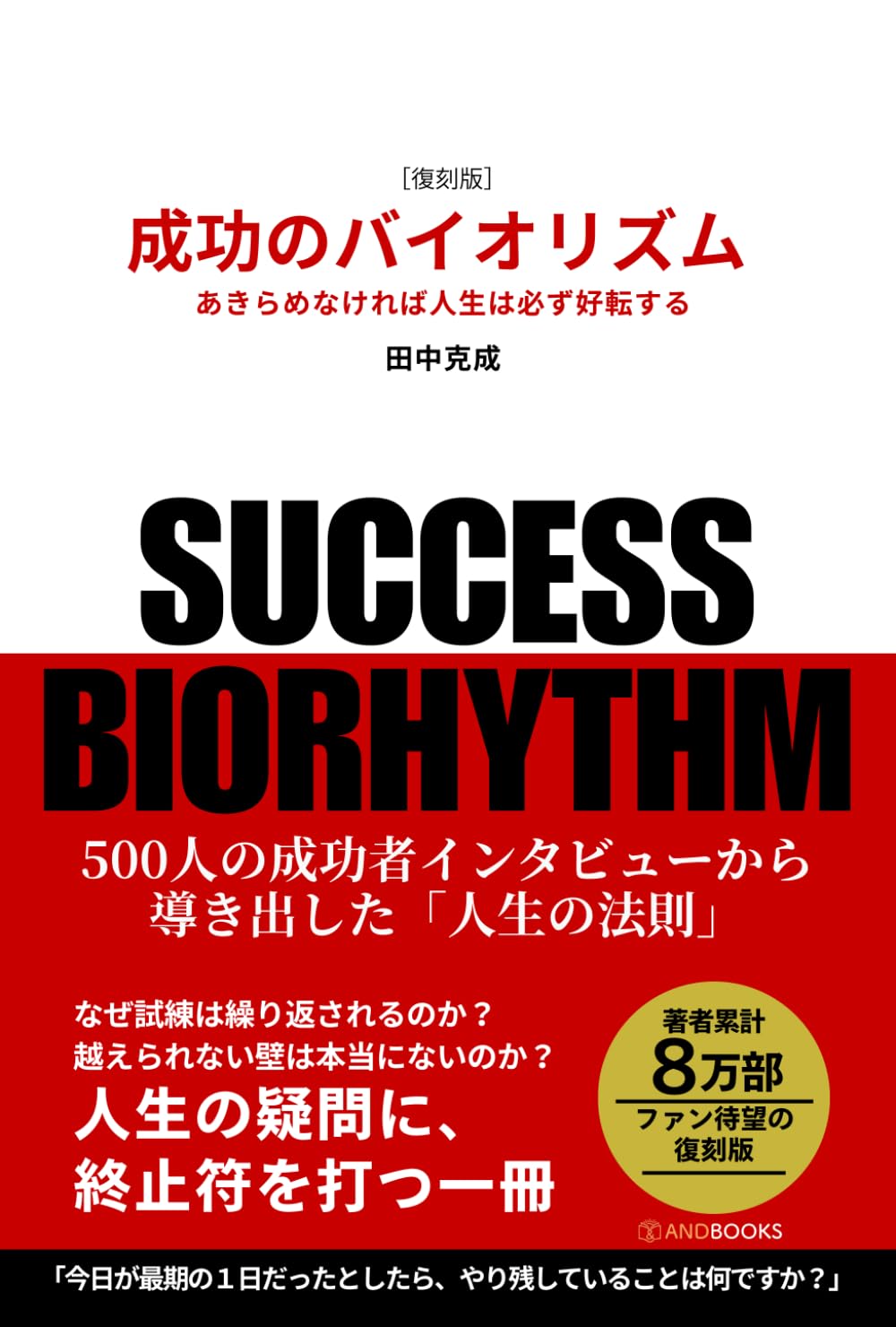 ［復刻版］成功のバイオリズム: あきらめなければ人生は必ず好転する
