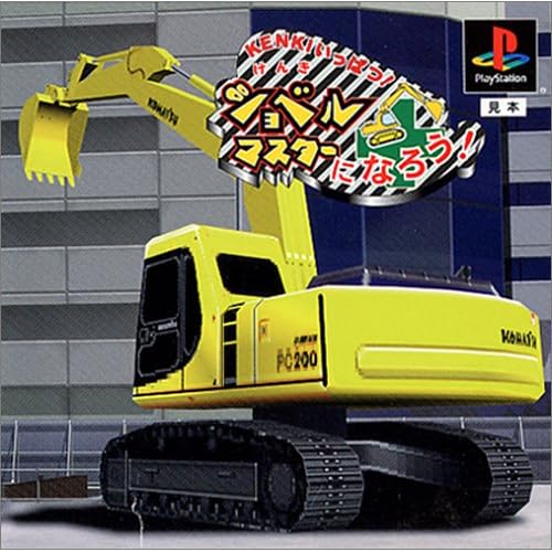 KENKIいっぱつ！ショベルマスターになろう！