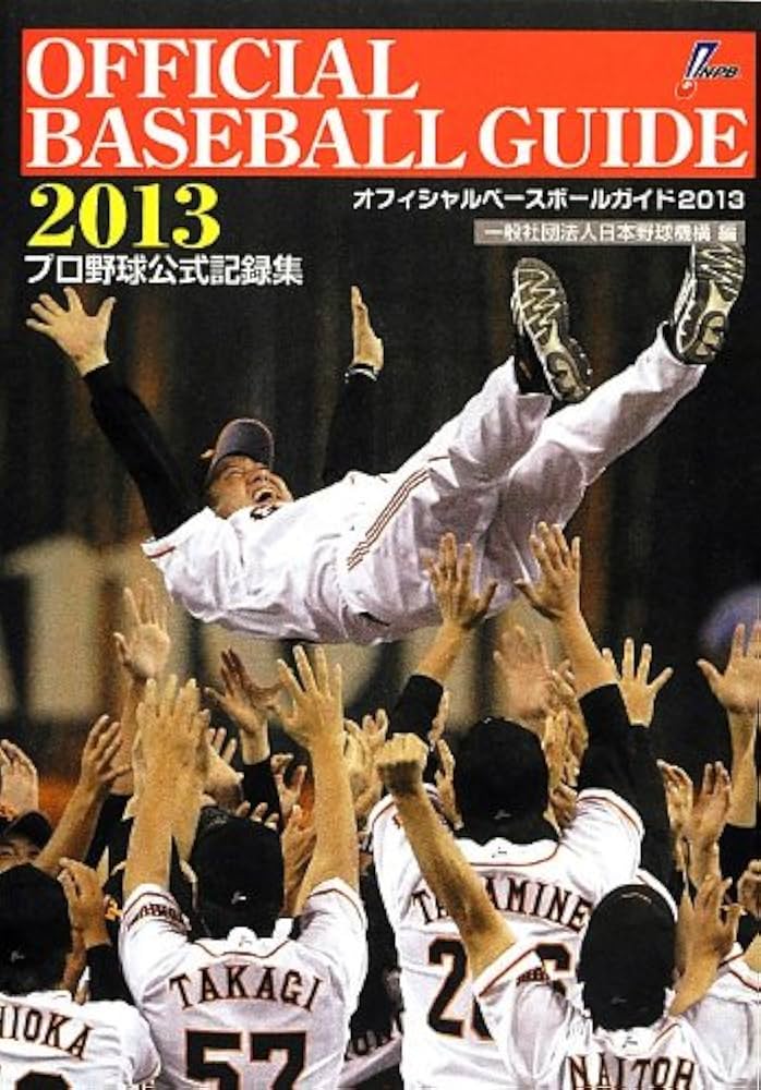 オフィシャル・ベ-スボ-ル・ガイド プロ野球公式記録集 ２００８/共同通信社/日本野球機構（単行本（ソフトカバー）） Amazon.co.jp: オフィシャルベースボールガイド2025: プロ野球