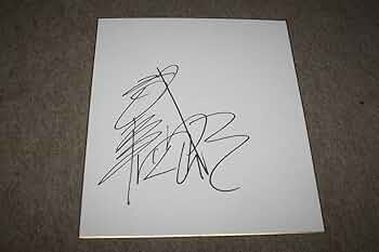 あかしゆき様　直筆サイン色紙 あかしゆき様 直筆サイン色紙 あかしゆき様 直筆サイン色紙