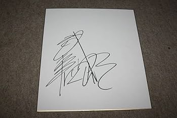 Amazon.co.jp: 武幸四郎(元騎手調教師)さんの直筆サイン色紙