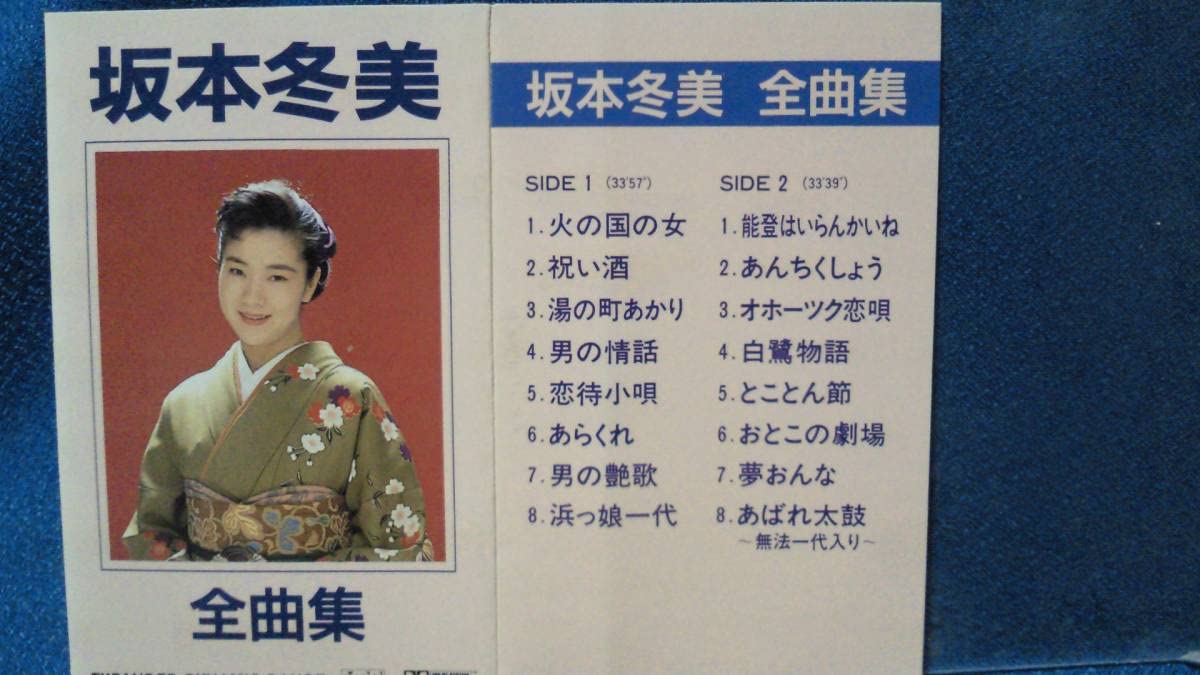 非売品★プロモーション用★1996年 冬美十艶 坂本冬美 カセットテープ 非売品☆プロモーション用☆1996年 冬美十艶 坂本冬美 カセットテープ