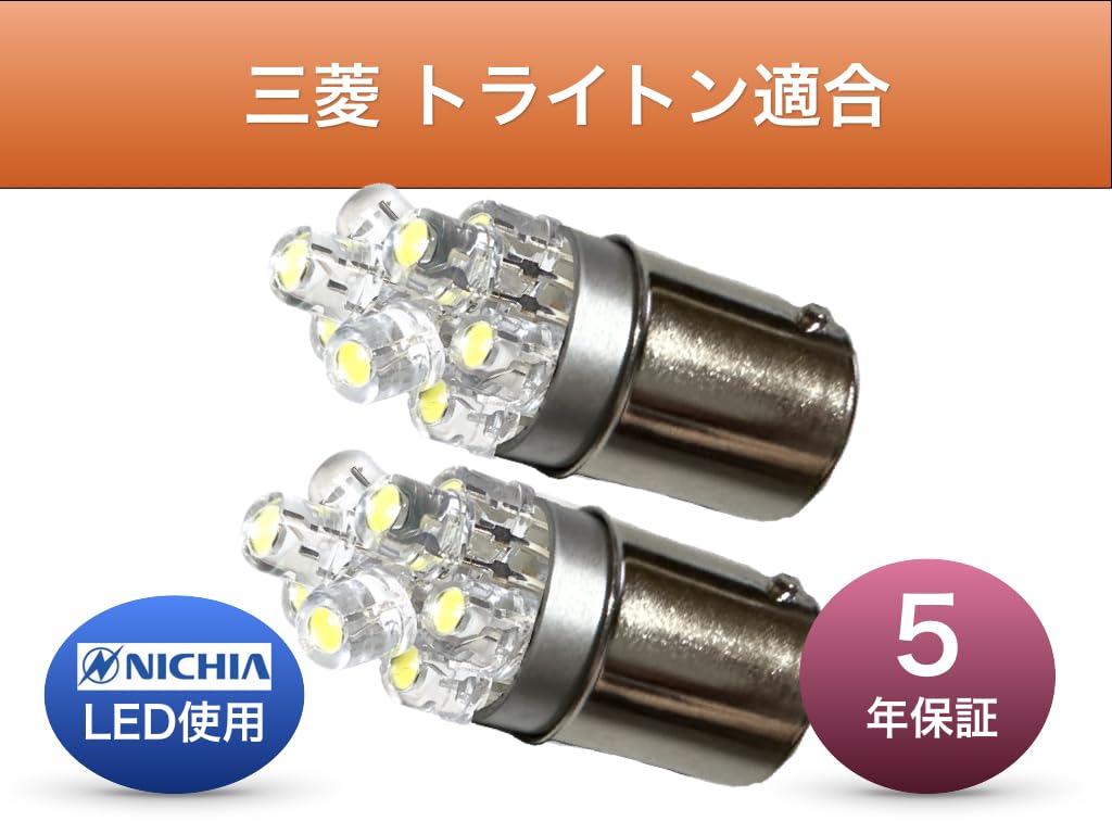 Amazon | 彩LED工房 三菱 トライトン LC2T 適合 バックランプ 日 Amazon | 彩LED工房 三菱 トライトン LC2T 適合 バックランプ 日