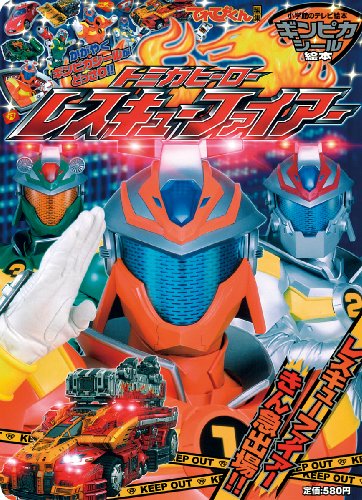 無料電子書籍アプリ トミカヒーローレスキューファイアー―レスキューファイアーきん急出場! バイ